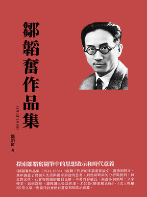 cover image of 鄒韜奮作品集（1933-1934）